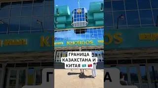 НАШУМЕВШИЙ ХОРГОС МЦПС, ГРАНИЦА КИТАЯ И КАЗАХСТАНА, ПО ПУТИ ЗАЕХАЛИ В ЖАРКЕНТ