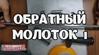 Обратный молоток своими руками часть 1 