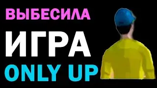 Впервые в жизни играю в Only up