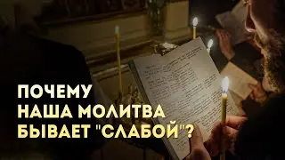 Почему наша молитва бывает "слабой"?