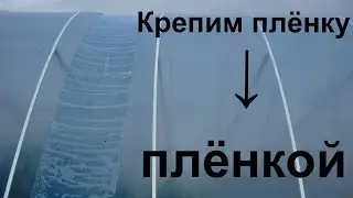 Как легко , быстро  и надёжно закрепить пленку на теплице.