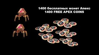 КАК В APEX LEGENDS БЕСПЛАТНО ПОЛУЧИТЬ 1400 МОНЕТ АПЕКС