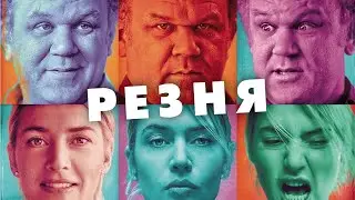 СВЕТСКАЯ БЕСЕДА ДВУХ ПАР ВЫЛИВАЕТСЯ В АБСУРДНУЮ РАЗБОРКУ! ЕДКИЙ ШАРЖ РОМАНА ПОЛАНСКИ! Резня