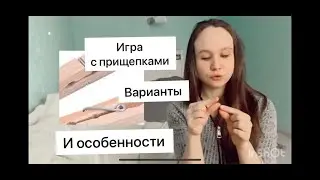 игры для детей/ игра с прищепками/ детское развитие до года