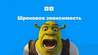 Шрековая зависимость | Arizona RP
