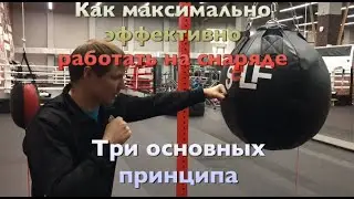 Как максимально эффективно работать на снаряде. Три основных принципа.