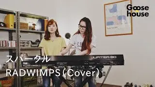 スパークル／RADWIMPS（Cover)