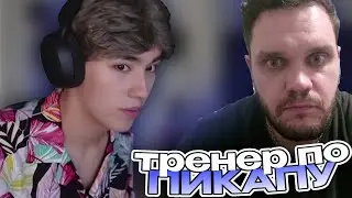 АСЛАН ШУКАША НАНЯЛ ТРЕНЕРА ПО ПИКАПУ | ПРАНК НАД ПРЕПОДАВАТЕЛЕМ| ONLINE - ЗАНЯТИЯ