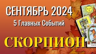 СКОРПИОН 🍁🍁🍁 СЕНТЯБРЬ 2024 года 5 Главных СОБЫТИЙ месяца Таро Прогноз Angel Tarot