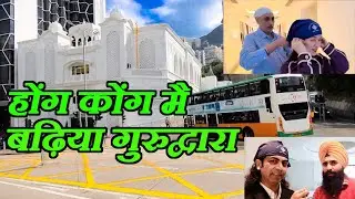 Beautiful Gurudwara in Hong Kong | Must visit place |Hindi Vlogs | English Subtitles