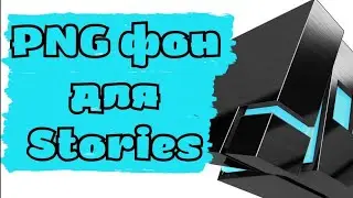 Создание красивых сторис с готовыми PNG фонами из Telegram