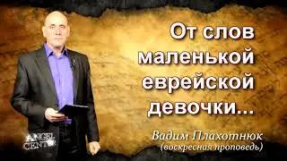 Вадим Плахотнюк От слов маленькой еврейской девочки