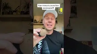 Как помыть окна без разводов?!￼