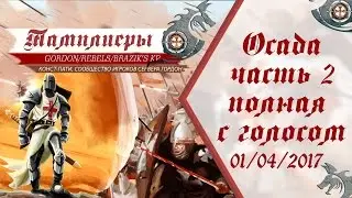 Revelation-Online Осада на сервере Гордон от 01.04.2017 г. (REBELS)