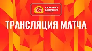 «Кристалл» - «Спутник». OLIMPBET Кубок России-2023. 2-ая групповая стадия.