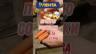СОСИСКИ ЗА 31 РУБЛЬ ИЗ ЛЕНТЫ 