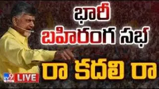 Chandrababu Public Meeting LIVE | చంద్రబాబు భారీ బహిరంగ సభ | Chintalapudi - TV9