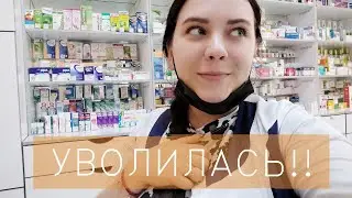 Я УВОЛЬНЯЮСЬ!!! УРААА,НАПИСАЛА ЗАЯВЛЕНИЕ ОБ УХОДЕ С АПТЕКИ.ПОКА АПТЕКА-ПРИВЕТ НОВАЯ ЖИЗНЬ
