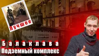 Крым Балаклава музей подводных лодок.