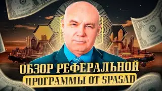 Обзор реферальной программы от SpacAd