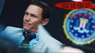 Шифр | Триллер о криптоаналитике и тайных агентах (2024) - 2 серия