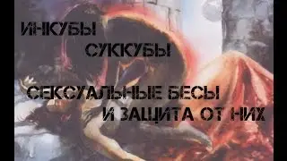 Инкубы и суккубы. Защита. Астральные сущности. Сексуальные бесы. Смертельно опасный пикап.