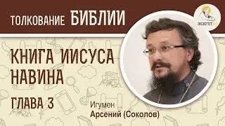 Книга Иисуса Навина. Глава 3. Игумен Арсений (Соколов). Ветхий Завет