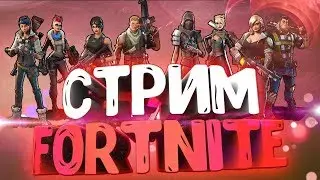ВЕРНУЛСЯ С ОТПУСКА ► FORTNITE ВЕРНУЛСЯ ► СТРИМ LAGERMAN ► ВЕБКА СЛОМАЛАСЬ
