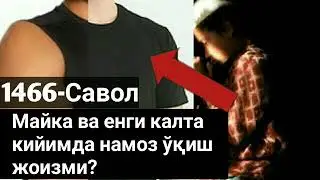 1466-Савол: Майка ва енги калта кийимда намоз ўқиш жоизми? (Абдуллоҳ Зуфар Ҳафизаҳуллоҳ)