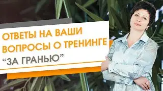 ✦ Ответы на ваши вопросы о тренинге 