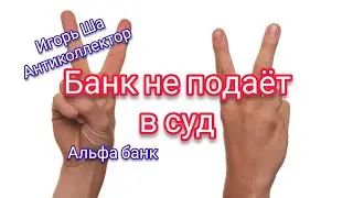 The bank does not want to sue / the collector / anti-collector / conversation with the collector 