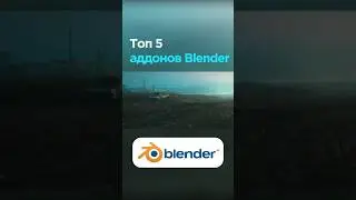 Топ 5 аддонов для Blender 3D 