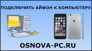 Как подключить Айфон к компьютеру?