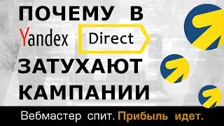 Почему затухают кампании в Яндекс Директ с оплатой за конверсии и что с этим делать. Полный разбор.