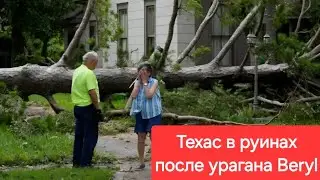 Полный хаос в Техасе. Последствие урагана и бездействие властей