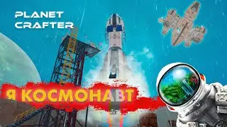 Прохождение Planet Crafter #3 // Первая ракета в космосе // Мама я космонавт!