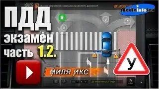 ПДД: Решение задач (часть 1.2)
