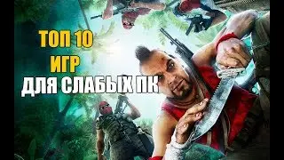 ТОП 10 игр для слабых ПК +(Ссылка на скачивание)