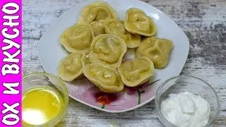 Блюдо из ДЕТСТВА и Никакого Мяса не Надо. Пельмени с Сырой Картошкой.