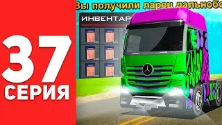 ПУТЬ БОМЖА в САМП #37 - ФУРА ДАЛЬНОБОЙЩИКА ЗА 300КК! ЗАРАБОТОК НА АРИЗОНА РП!