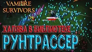 Паскуалина и Рунтрассер / Эволюция на Крест и Огненный жезл / Vampire Survivors прохождение