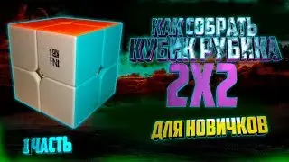 КАК СОБРАТЬ КУБИК РУБИКА 2х2 (простой способ)