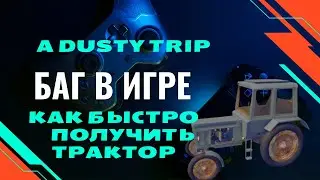 😱ОБНОВА!🔥баг на трактор🔥пыльная поездка [🚜BOSS]🚜a dusty trip! как получить быстро❓