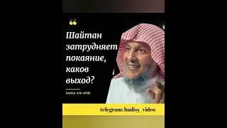 Шайтан затрудняет покаяние, каков выход? Шейх Хамад аль Атик 