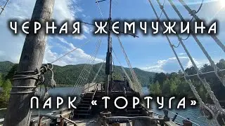 Черная жемчужина  Ландшафтный парк 