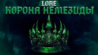 КОРОНА НЕМЕЗИДЫ - WARHAMMER FANTASY | lore, артефакт.