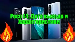 Poco F4: Дата выхода и Характеристики