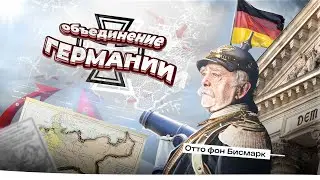 Объединение Германии 1871 года
