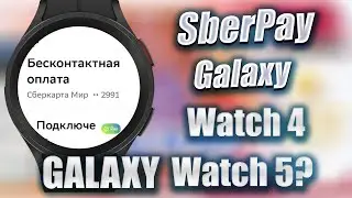 SberPay работает на часах Galaxy / Подробная инструкция