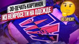 3D печать на тканях. Генерируем изображения  из нейросетки. Справится ли 3д принтер ?